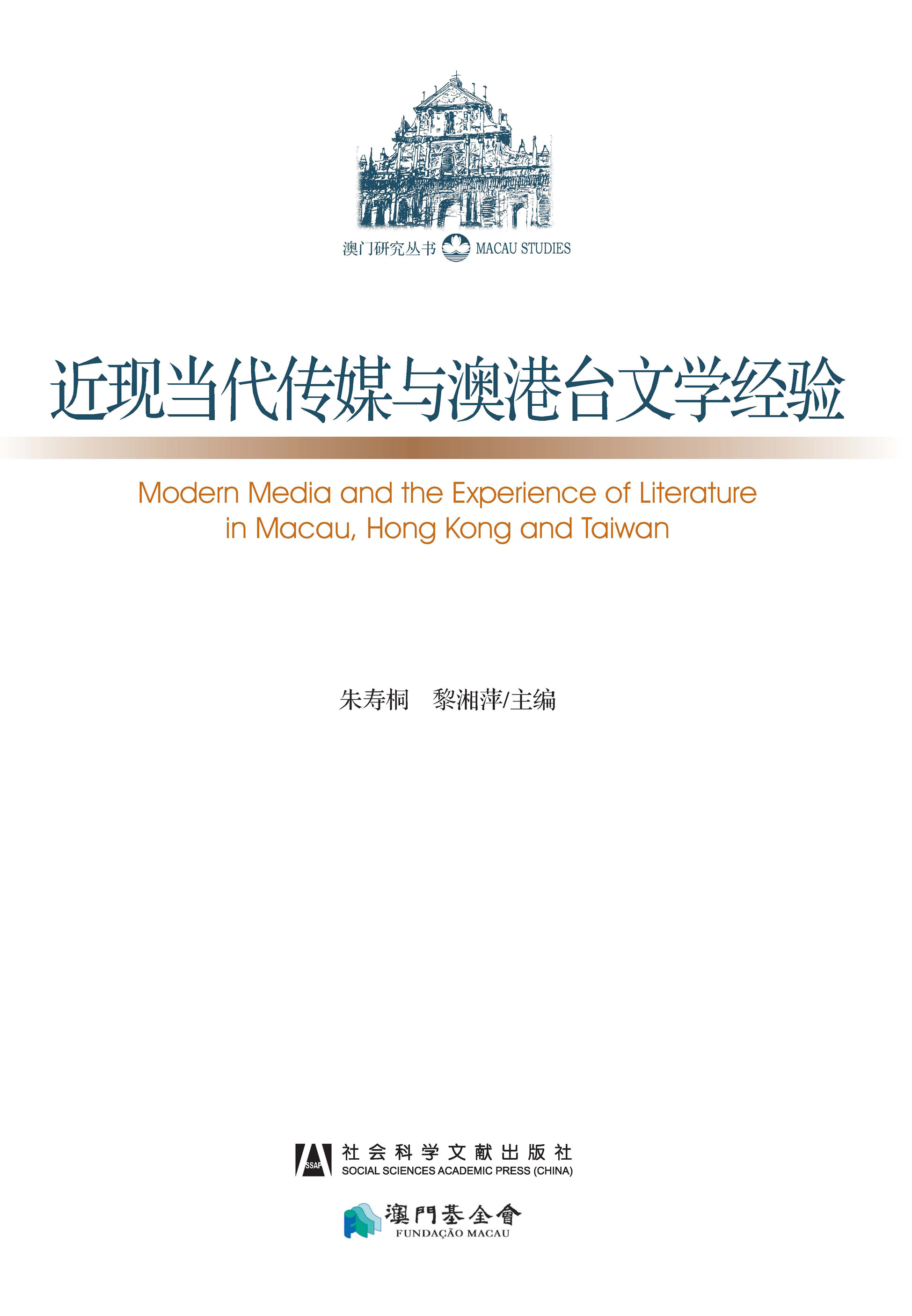 近现当代传媒与澳港台文学经验