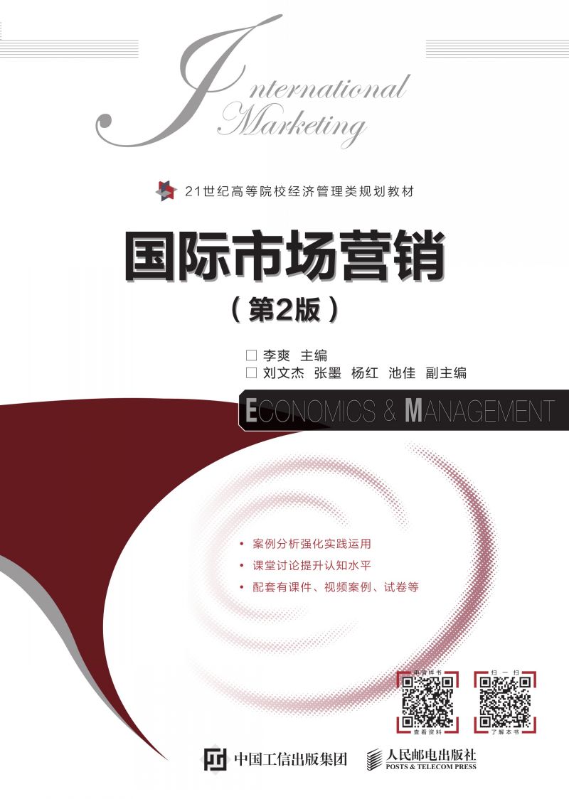 国际市场营销（第2版）