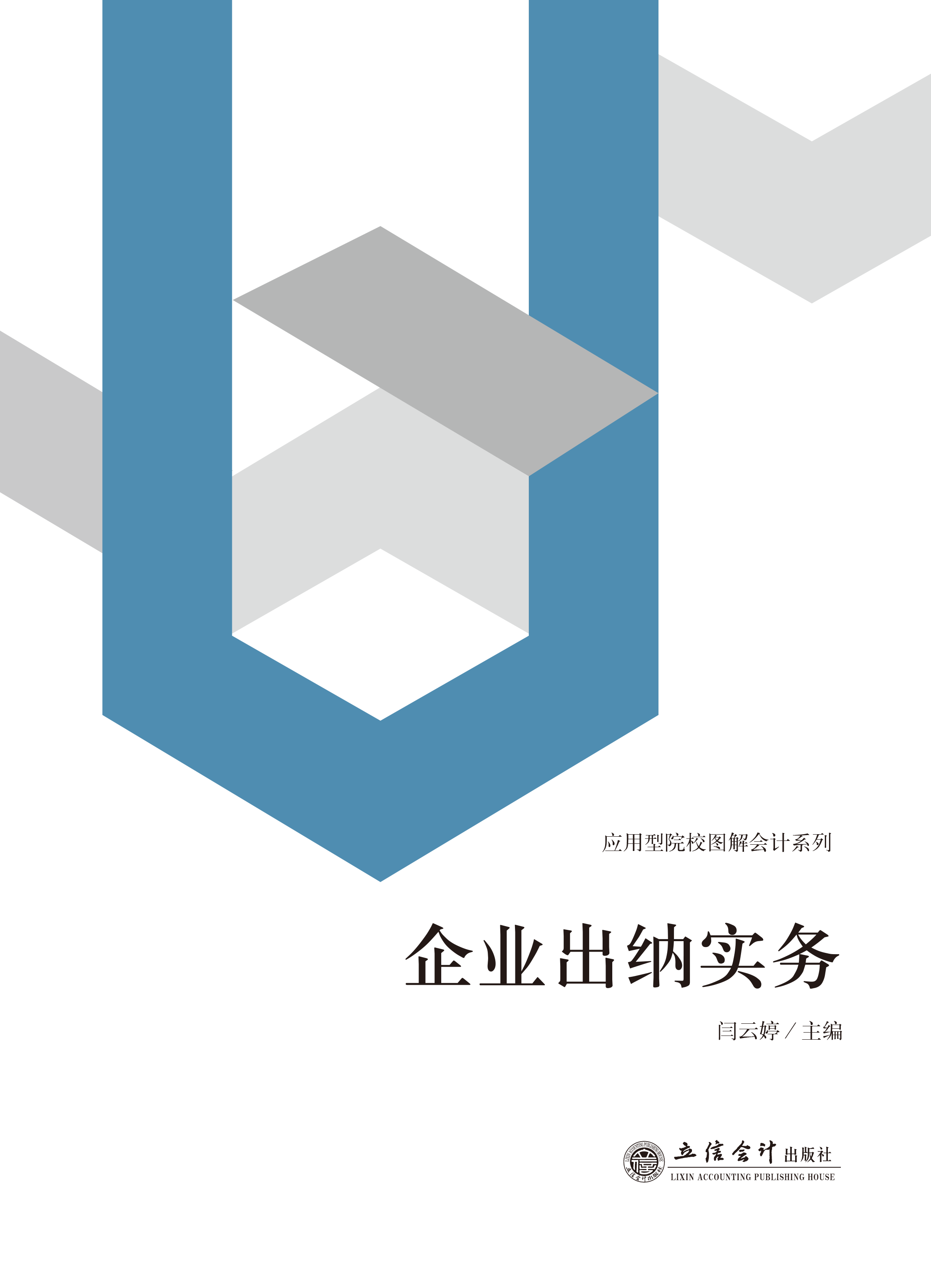 企业出纳实务