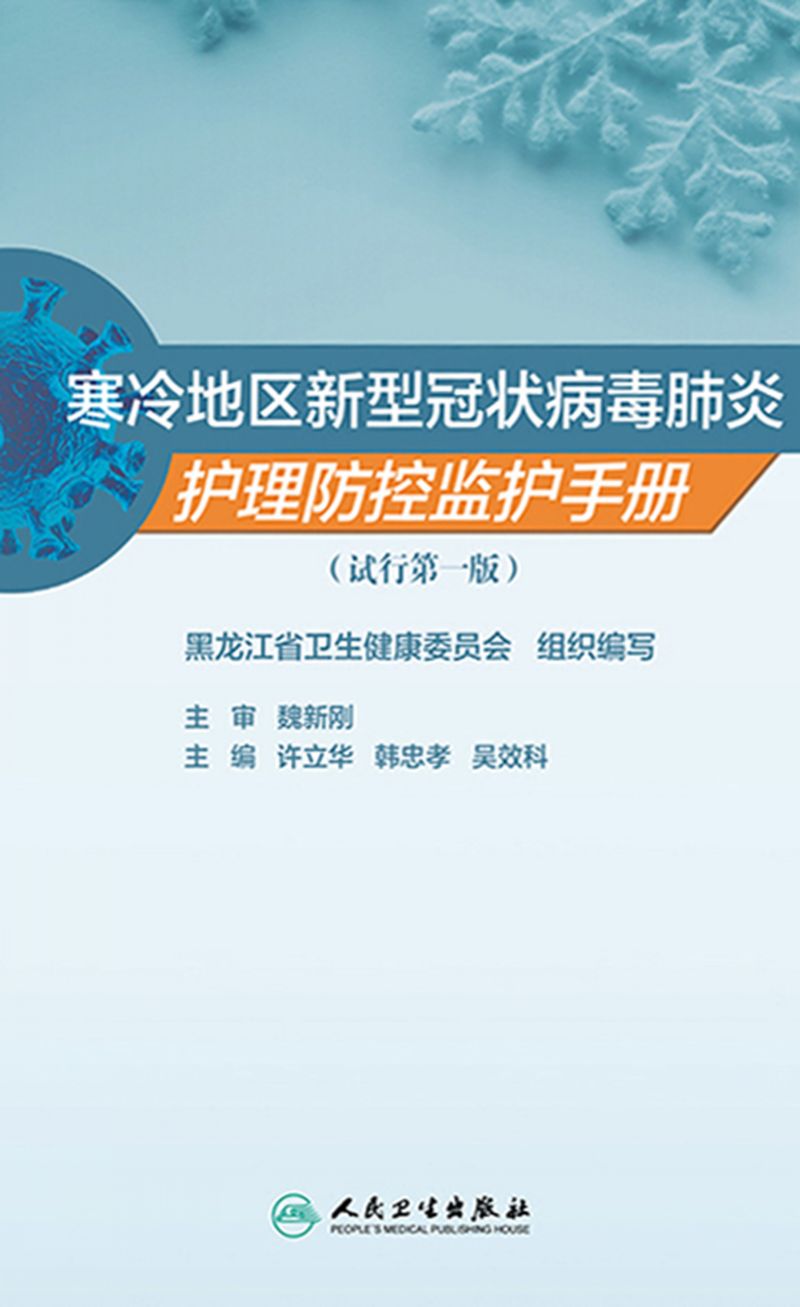 寒冷地区新型冠状病毒肺炎护理防控监护手册（试行第一版）