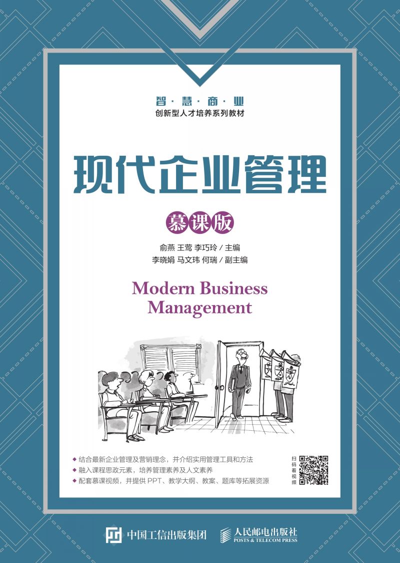 现代企业管理（慕课版）