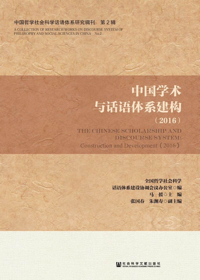 中国学术与话语体系建构（2016）