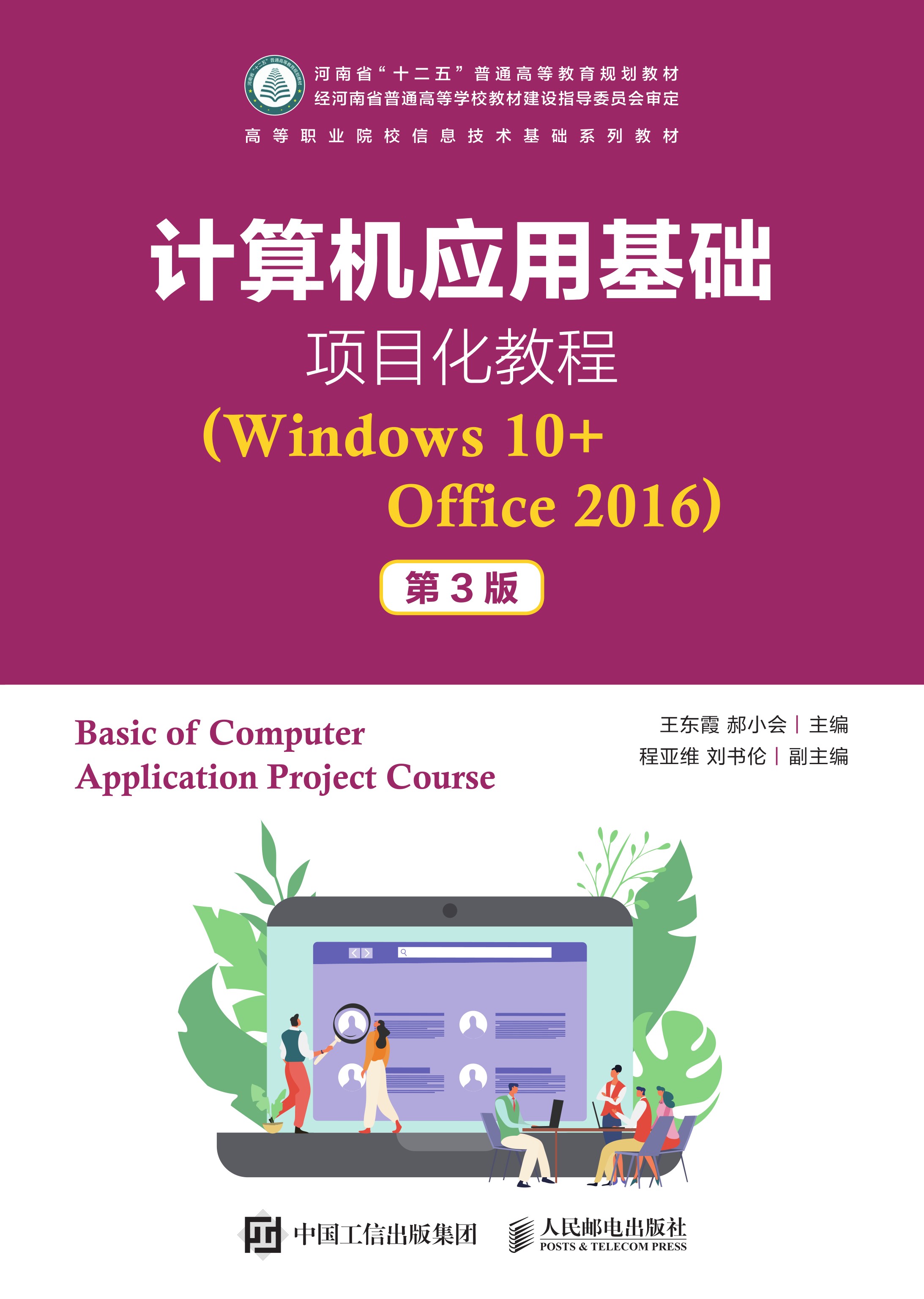 计算机应用基础项目化教程（Windows 10+Office 2016）（第3版）