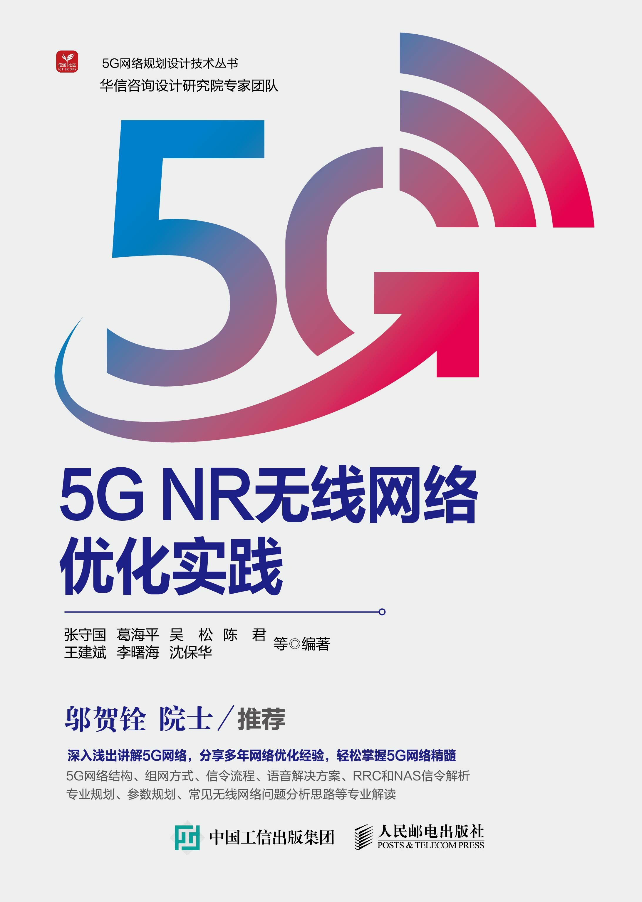 5G NR无线网络优化实践
