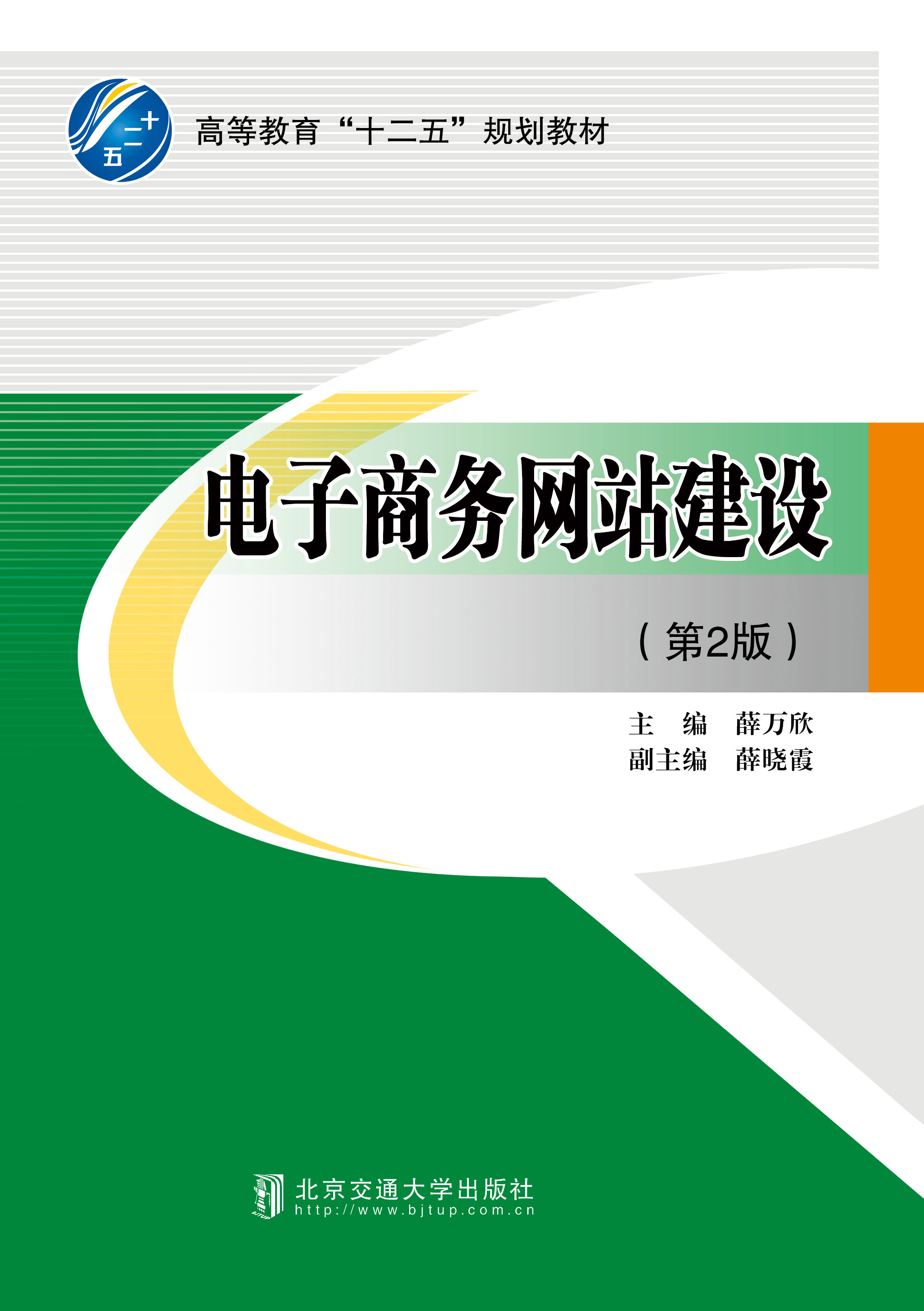 电子商务网站建设（第2版）