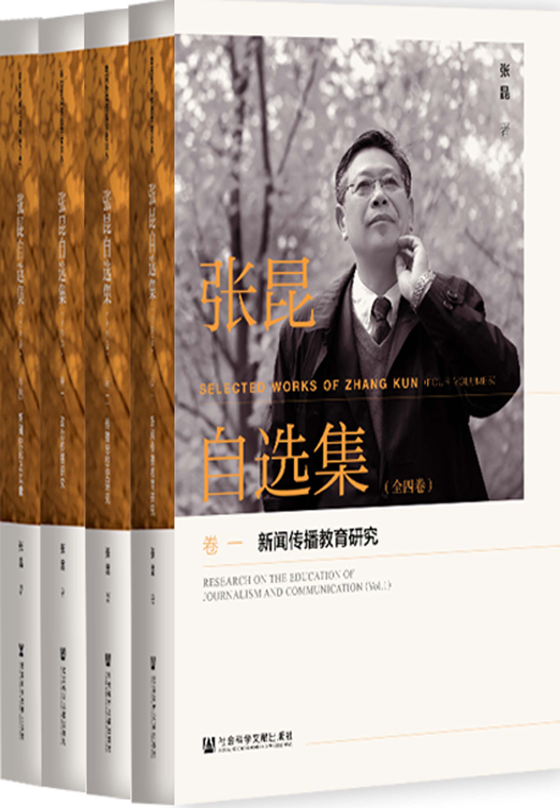 张昆自选集（全4卷）