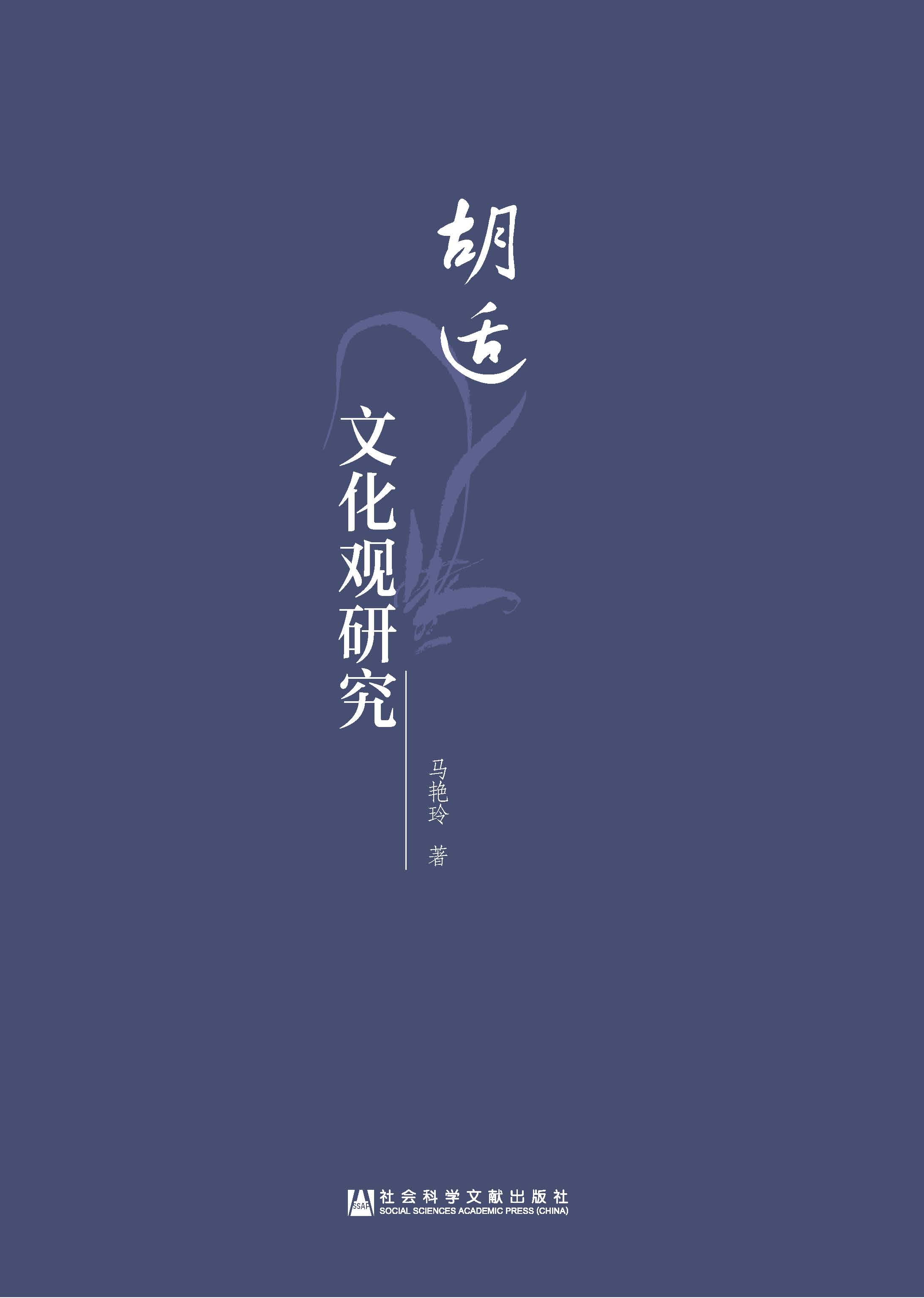 胡适文化观研究