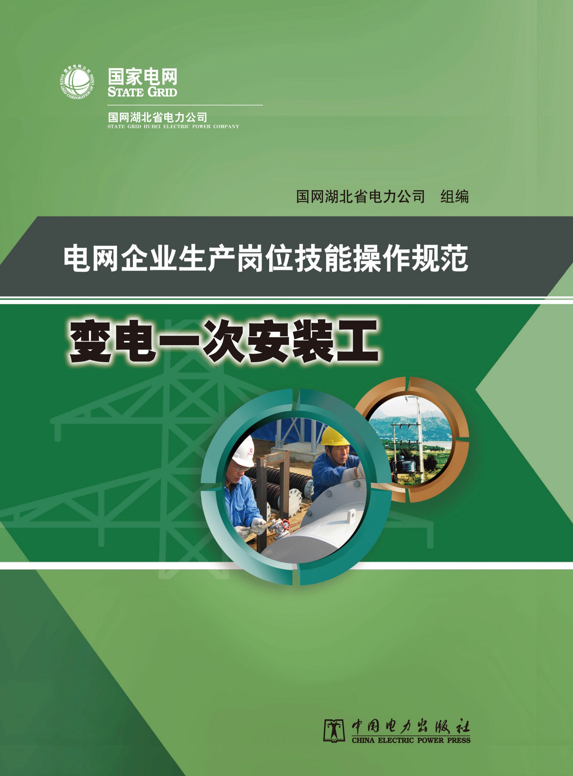 电网企业生产岗位技能操作规范·变电一次安装工