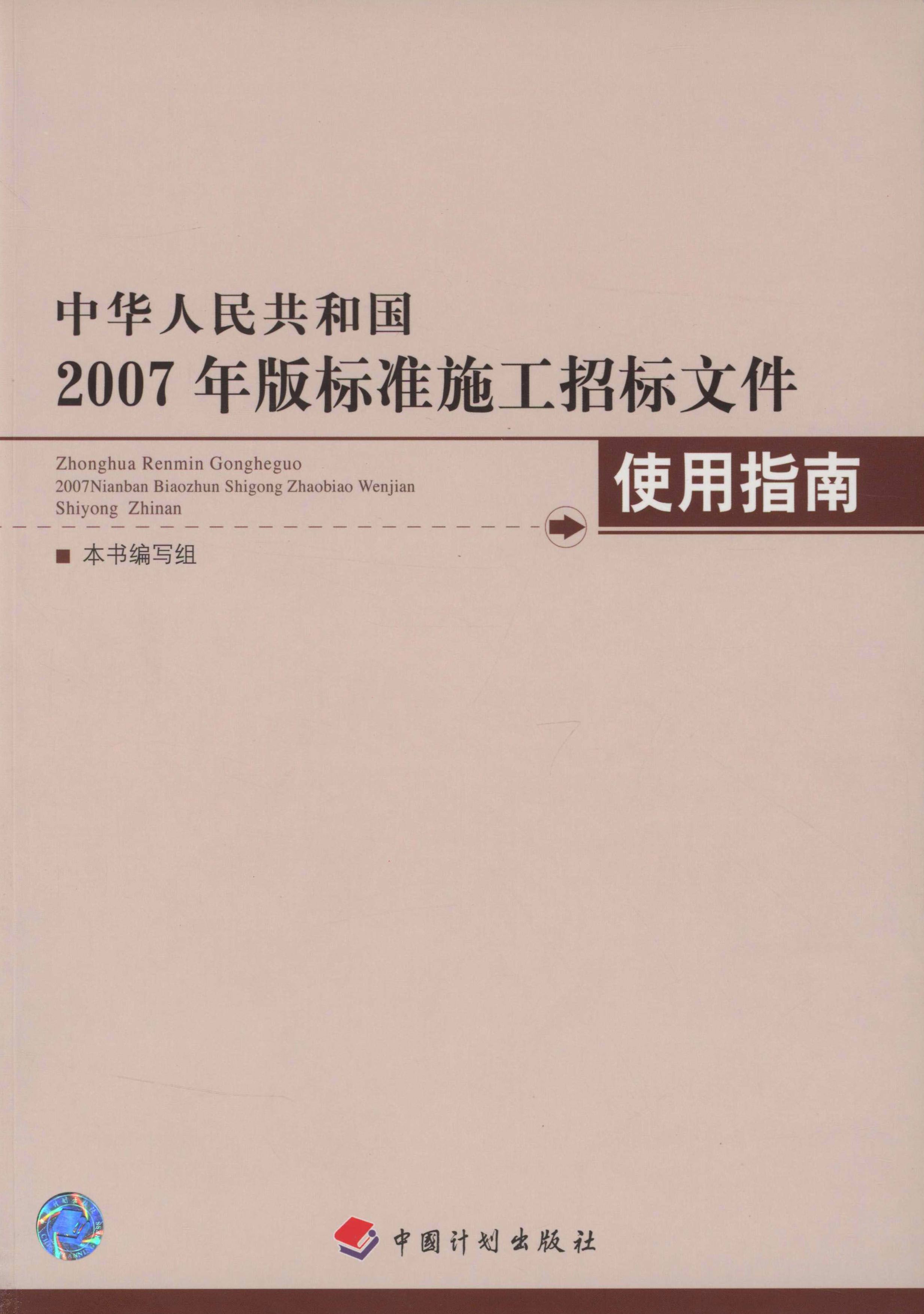 中华人民共和国2007年版标准施工招标文件使用指南