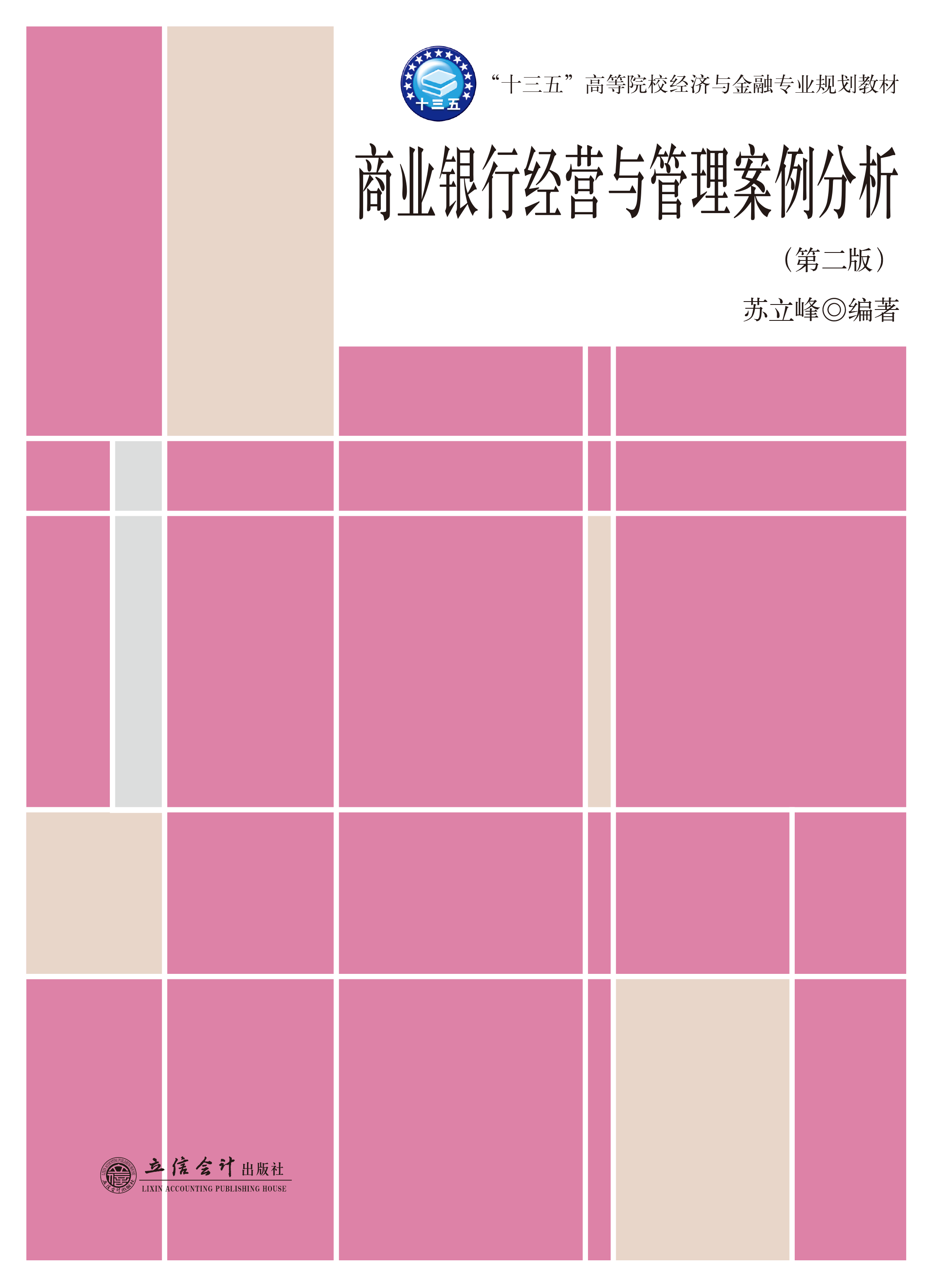 商业银行经营与管理案例分析（第二版）