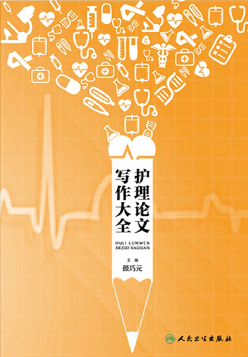 护理论文写作大全