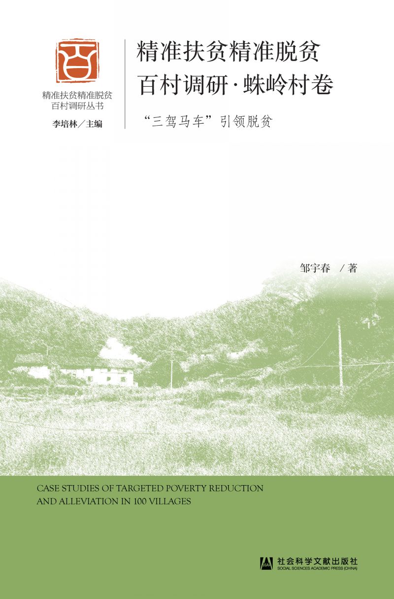 精准扶贫精准脱贫百村调研·蛛岭村卷：“三驾马车”引领脱贫