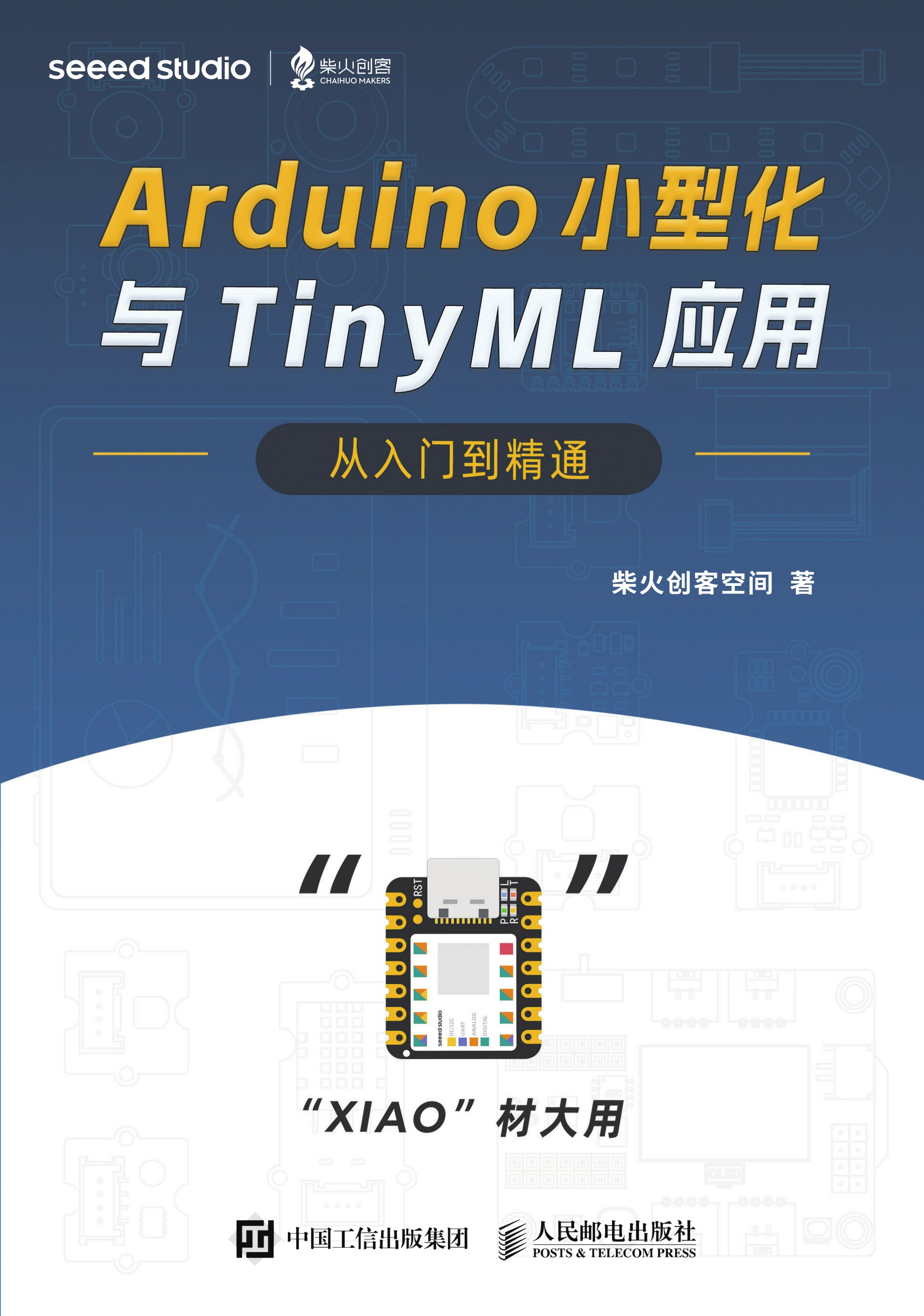 Arduino小型化与TinyML应用从入门到精通