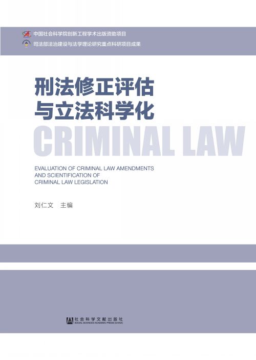 刑法修正评估与立法科学化