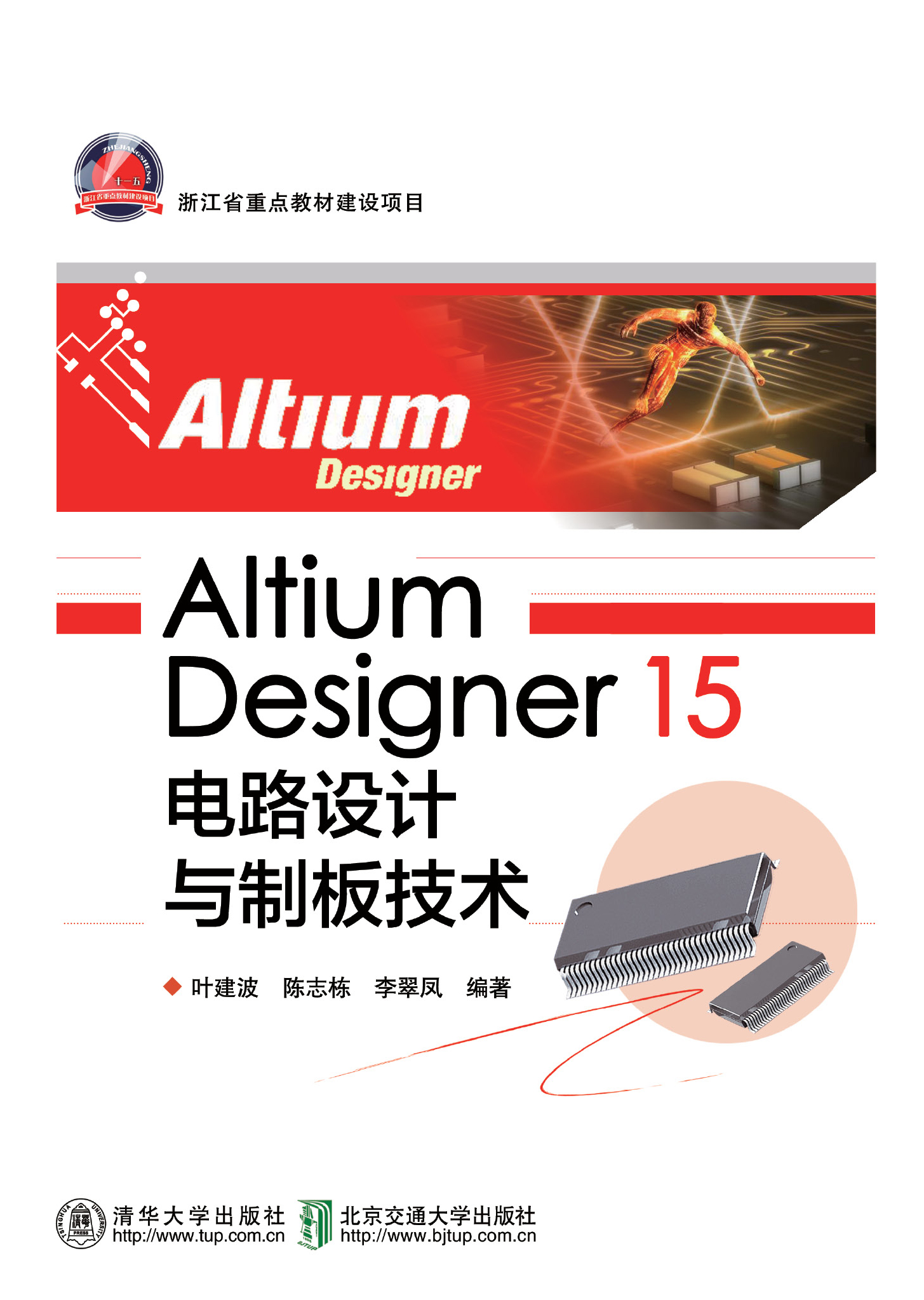 Altium Designer 15 电路设计与制板技术