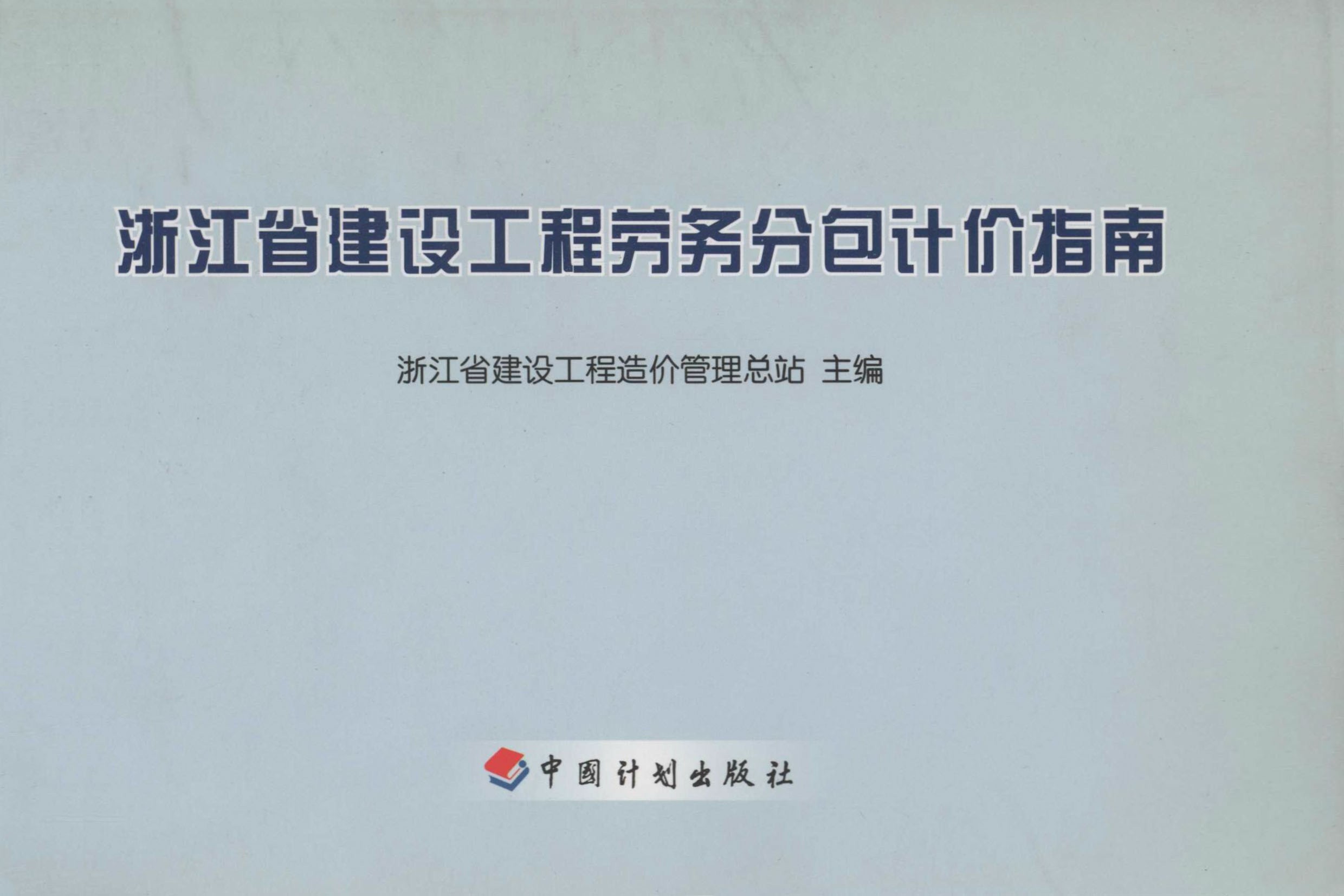 浙江省建设工程劳务分包计价指南