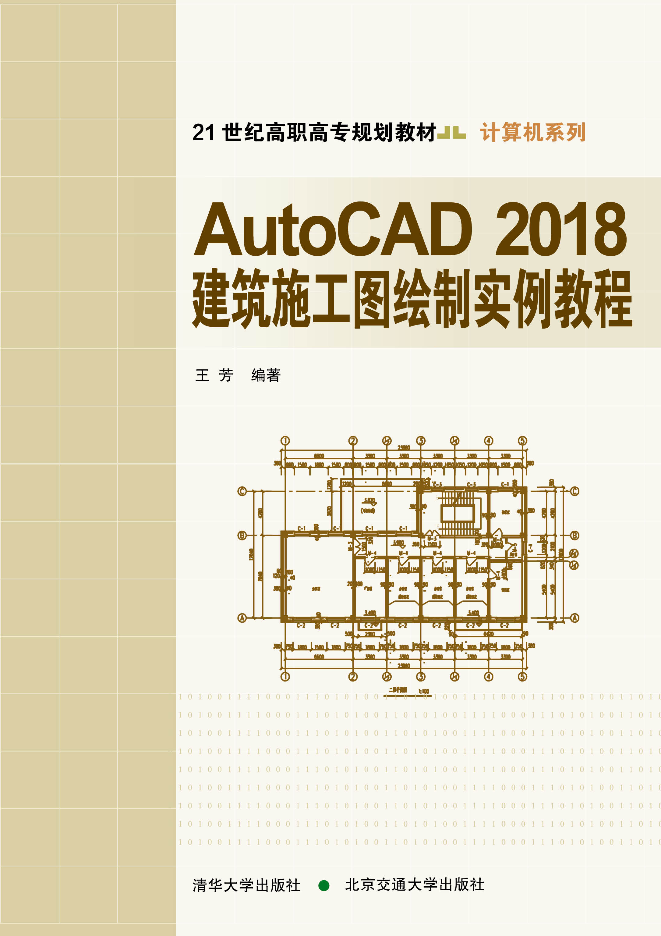 AutoCAD 2018建筑施工图绘制实例教程