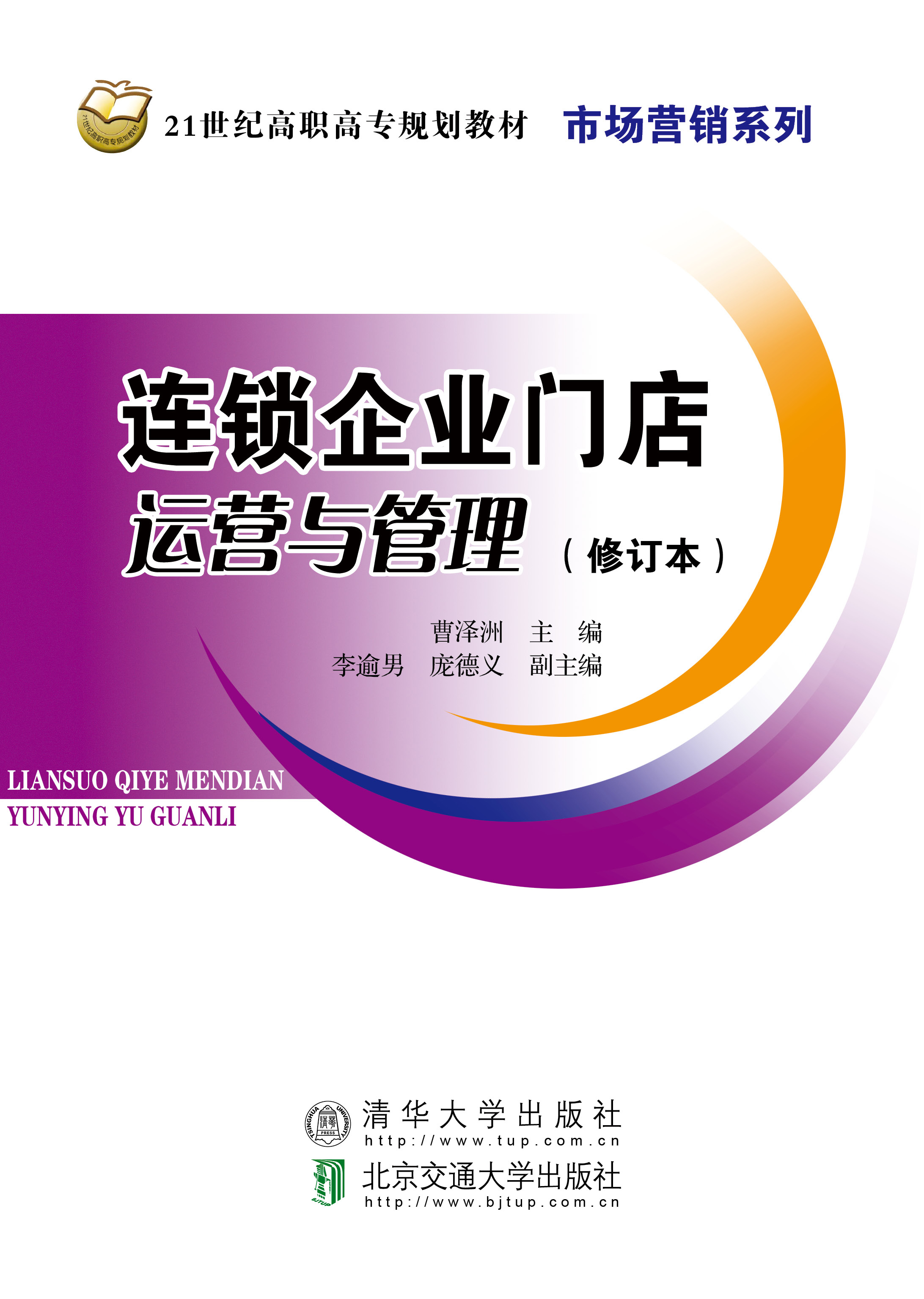 连锁企业门店运营与管理