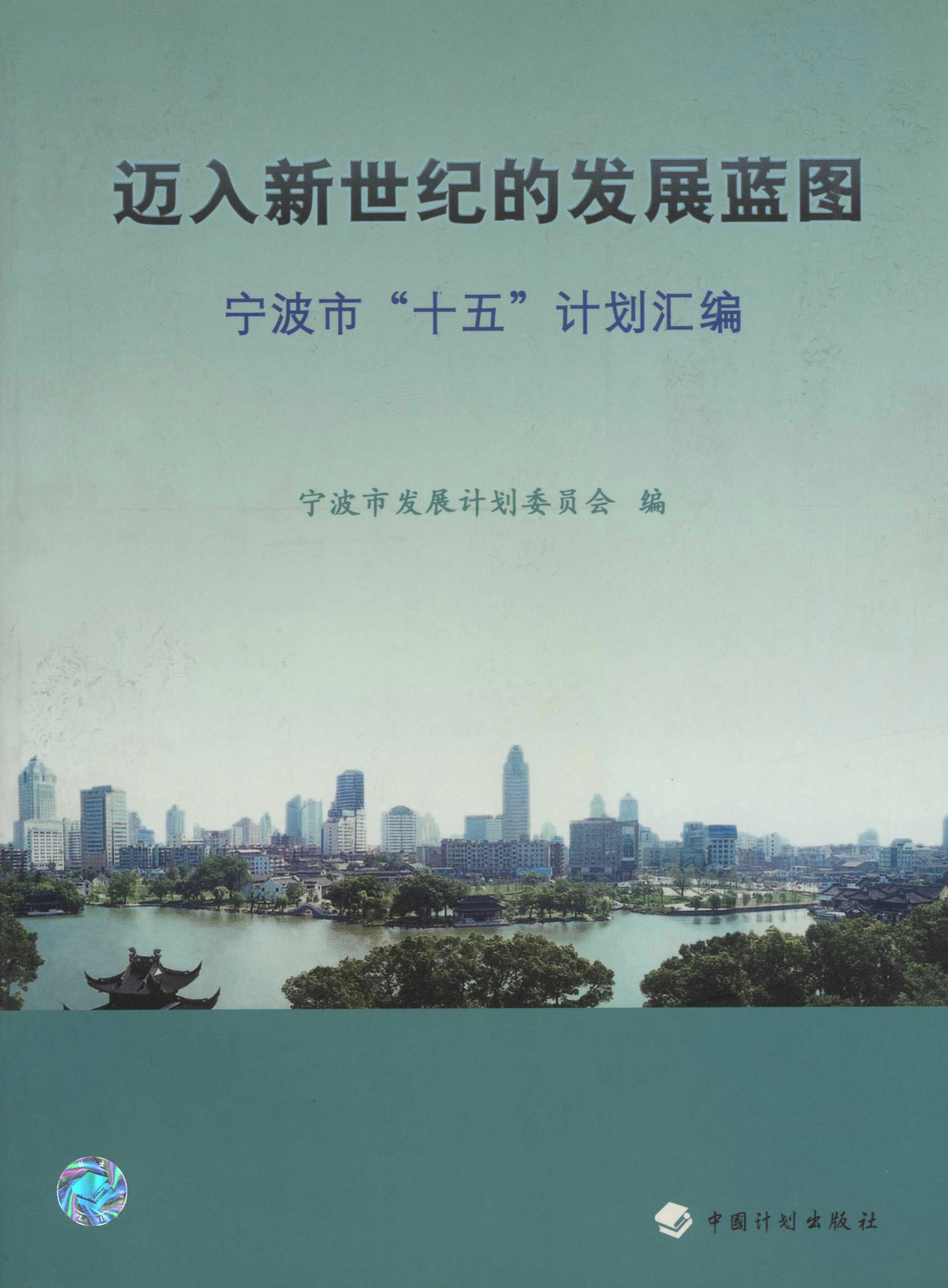 迈入新世纪的发展蓝图——宁波市“十五”计划汇编