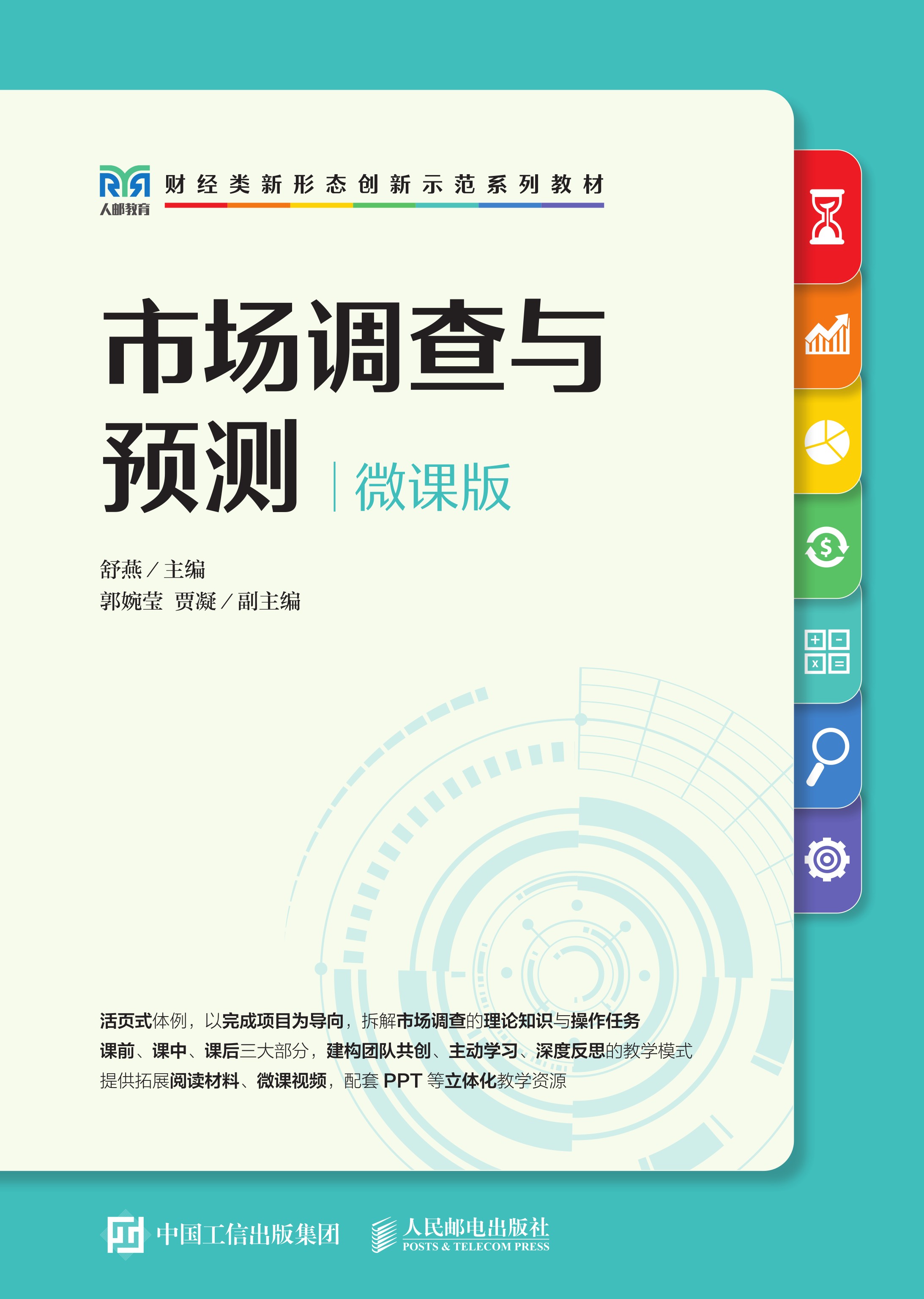 市场调查与预测（微课版）