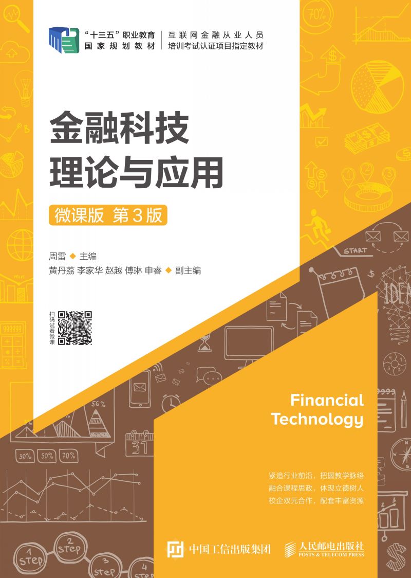 金融科技理论与应用（微课版 第3版）