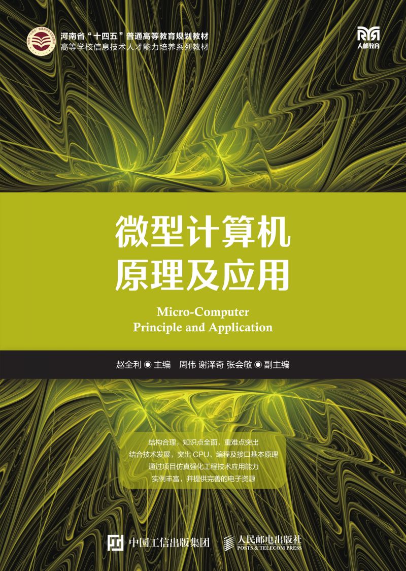 微型计算机原理及应用