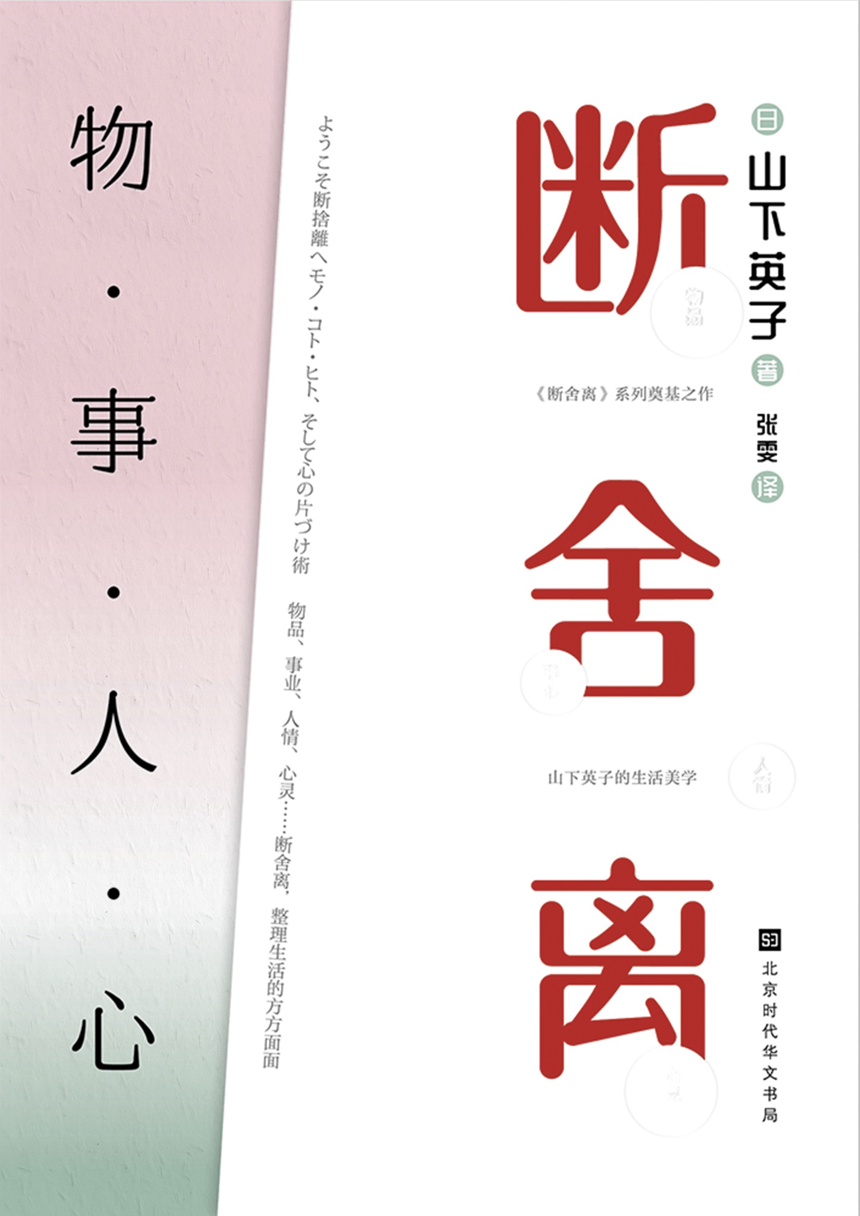 断舍离：物·事·人·心