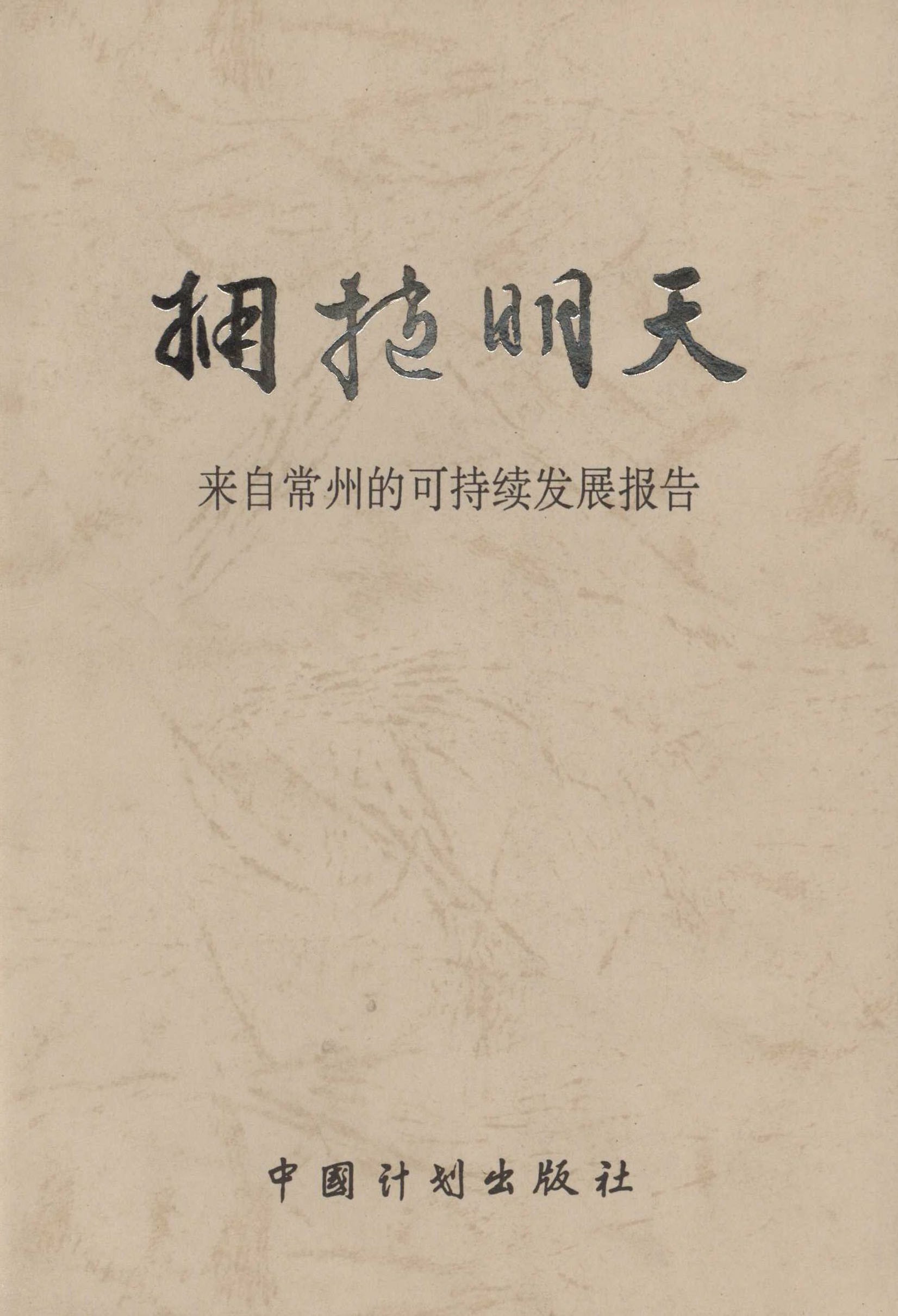 拥抱明天：来自常州的可持续发展报告