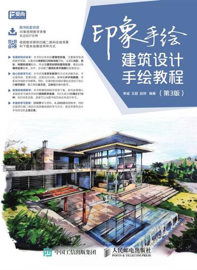 印象手绘 建筑设计手绘教程（第3版）