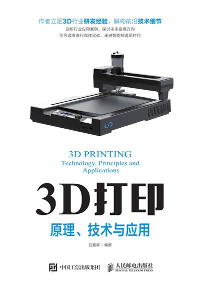 3D打印——原理、技术与应用