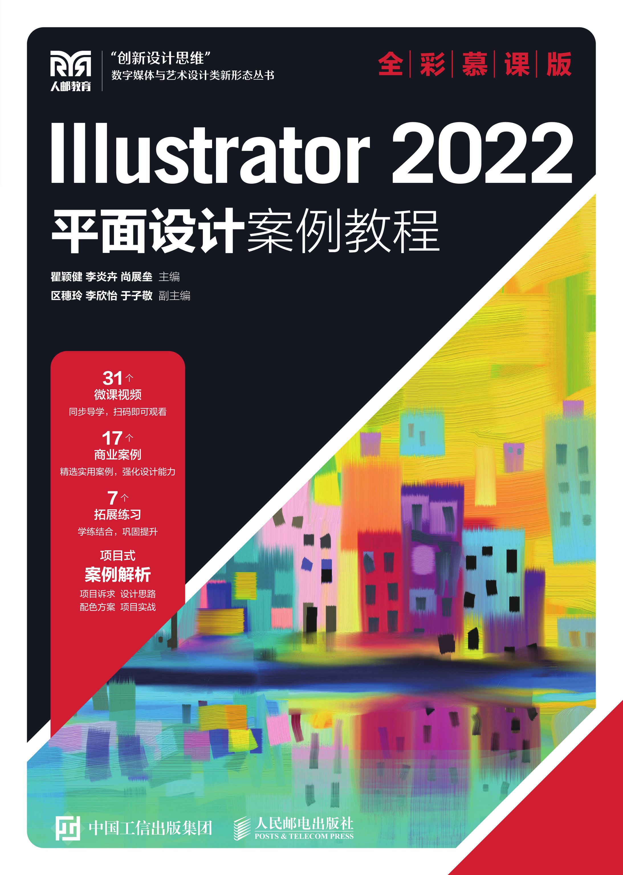 Illustrator 2022平面设计案例教程（全彩慕课版）