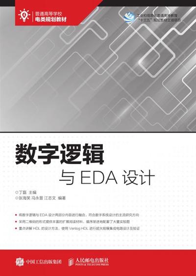 数字逻辑与EDA设计