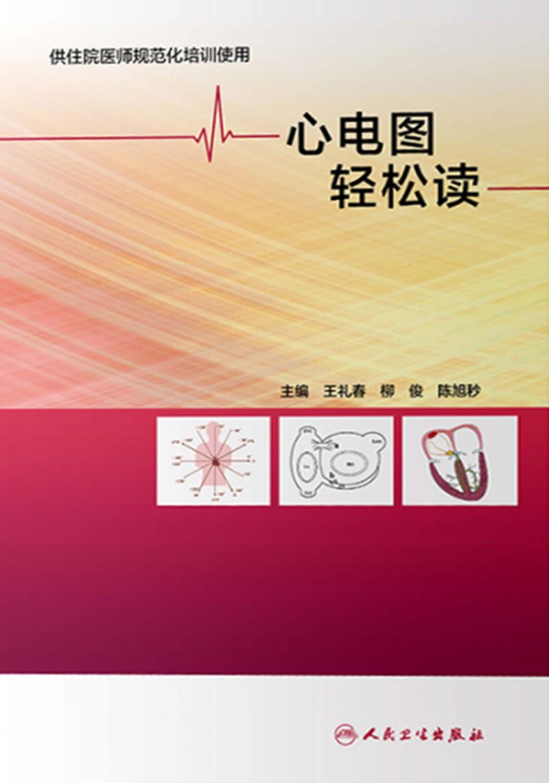 心电图轻松读