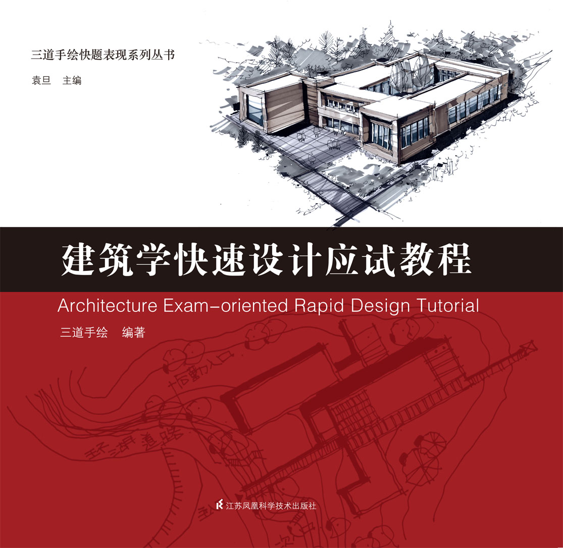 三道手绘快题表现系列丛书——建筑学快速设计应试教程