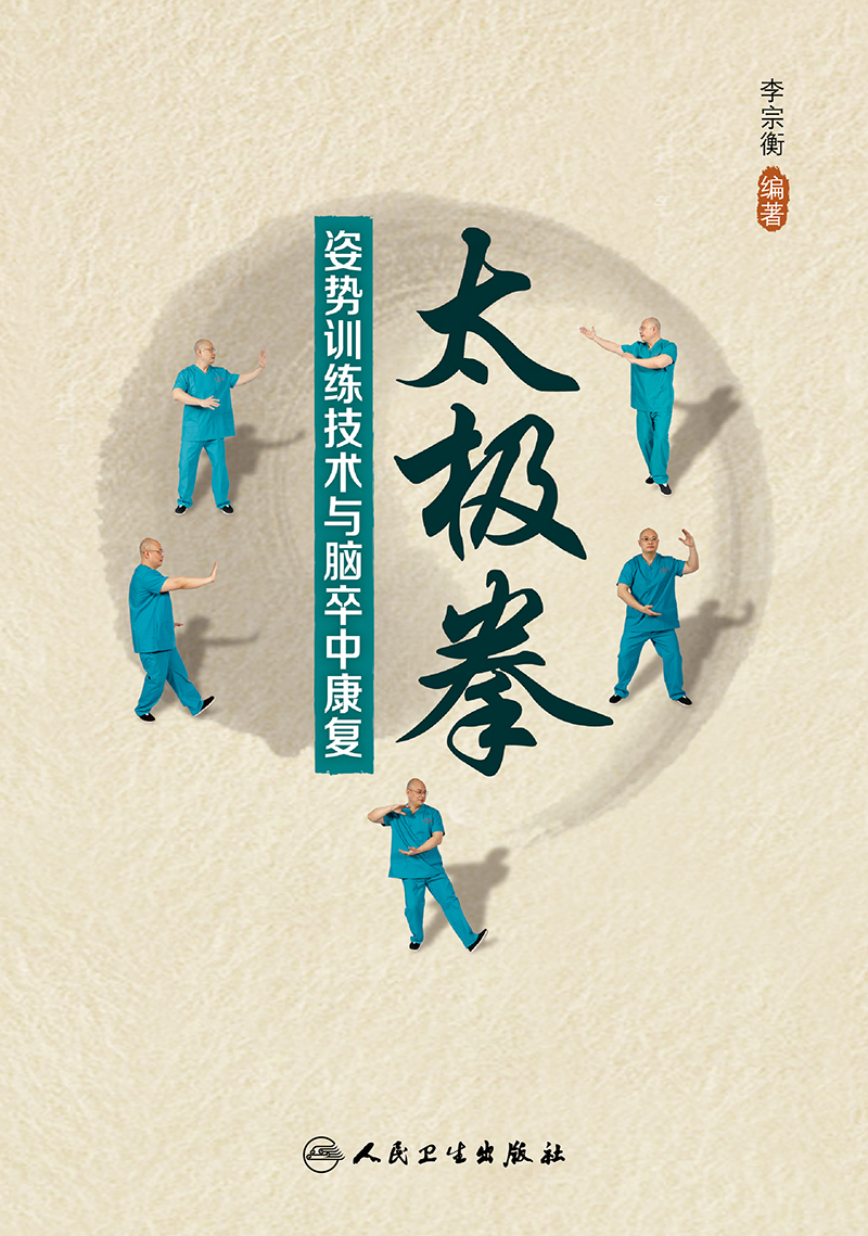 太极拳姿势训练技术与脑卒中康复