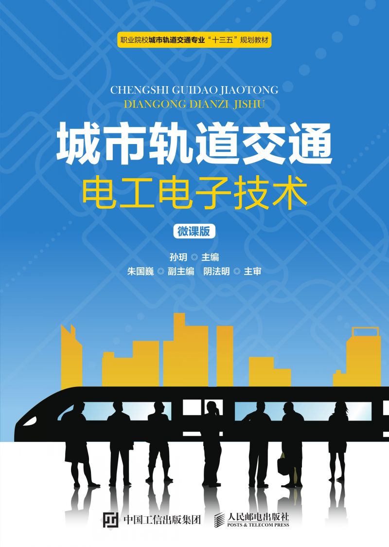 城市轨道交通电工电子技术（微课版）