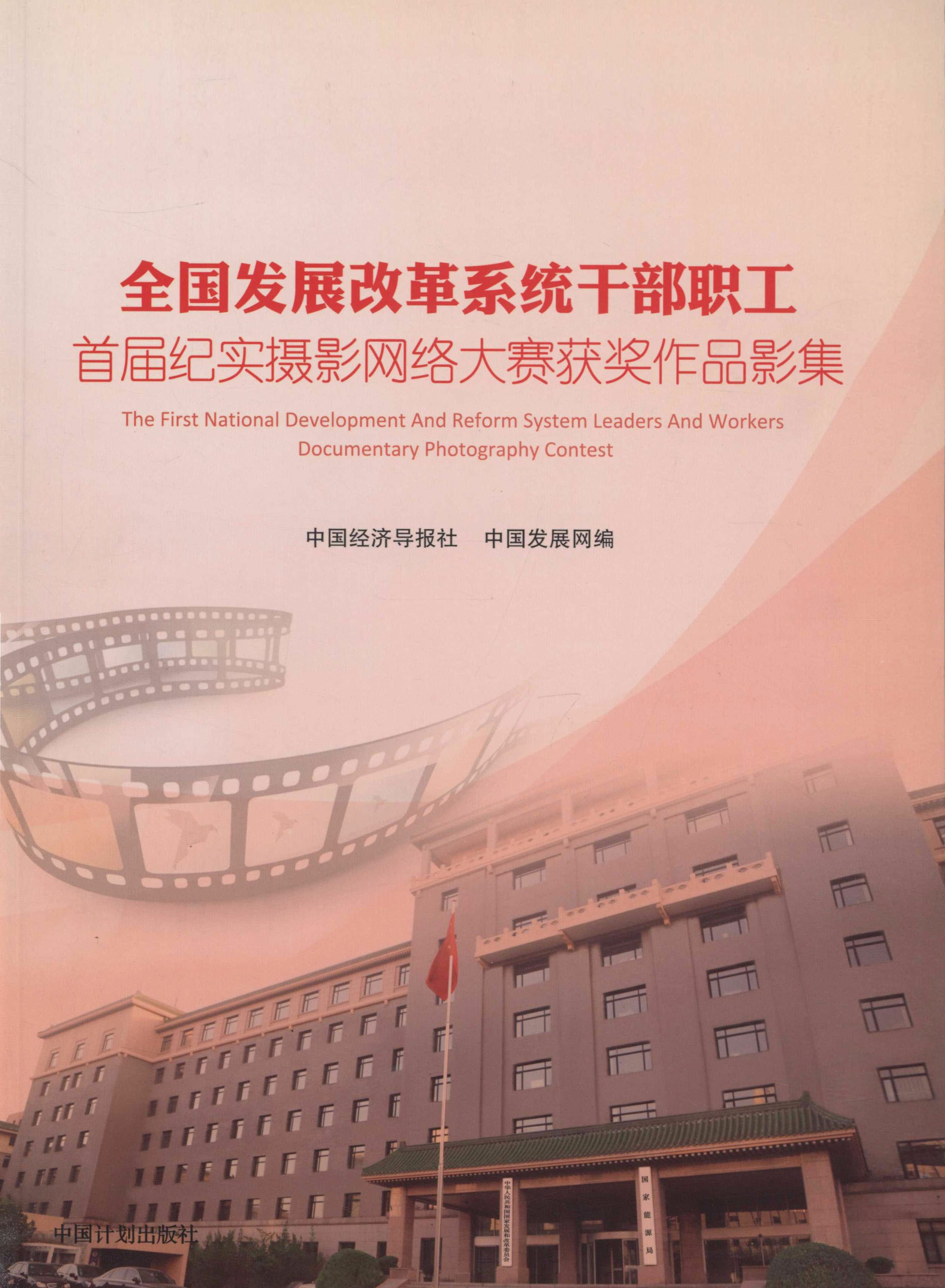 全国发展改革系统干部职工首届纪实摄影网络大赛获奖作品影集