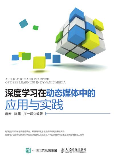 深度学习在动态媒体中的应用与实践