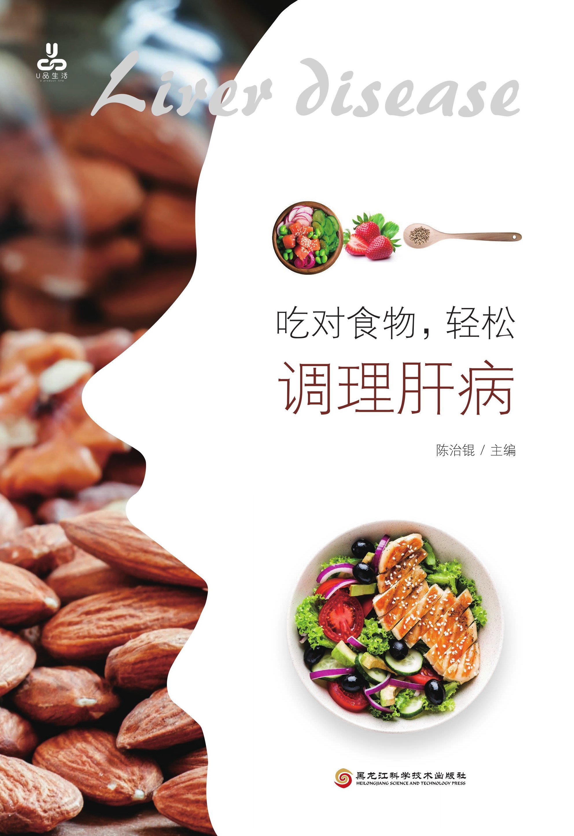 吃对食物，轻松调理肝病