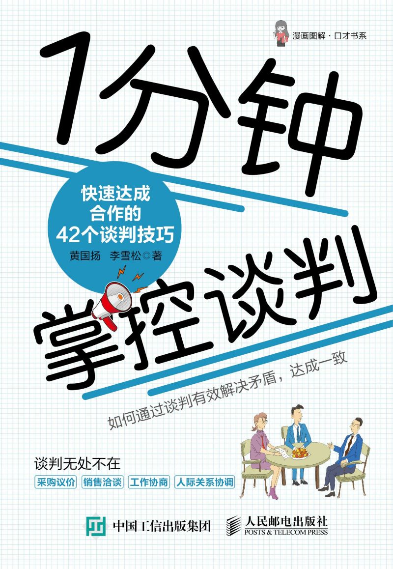 1分钟掌控谈判：快速达成合作的42个谈判技巧