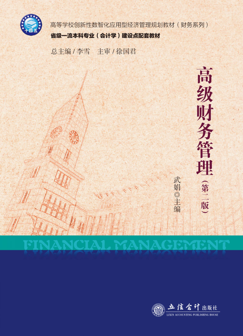 高级财务管理（第二版）