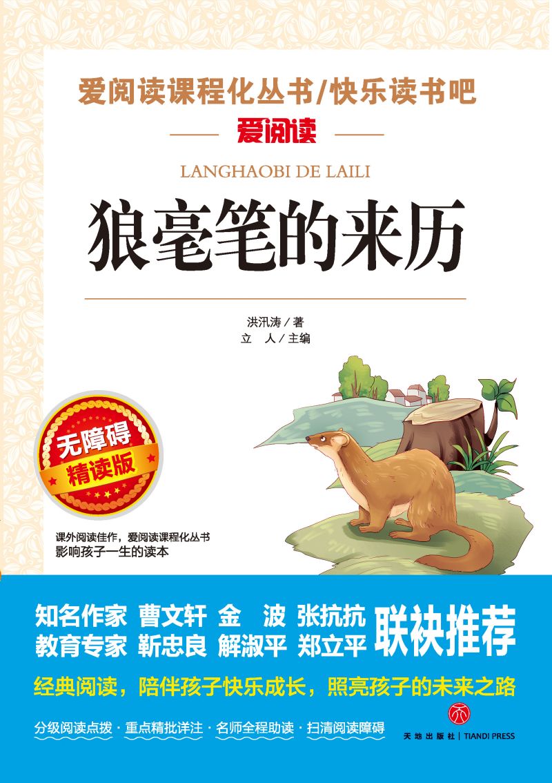 无障碍精读版-狼毫笔的来历