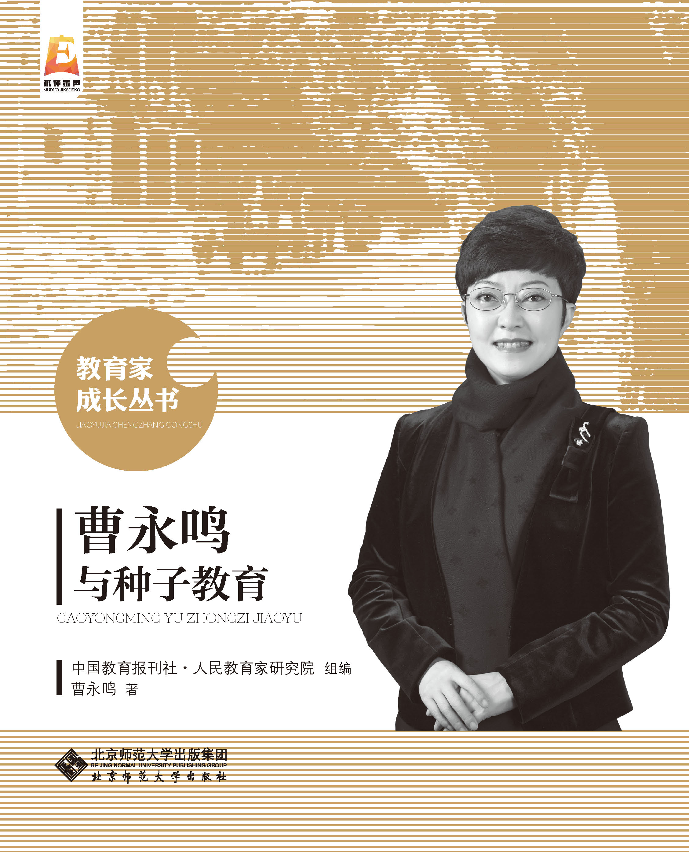 曹永鸣与种子教育