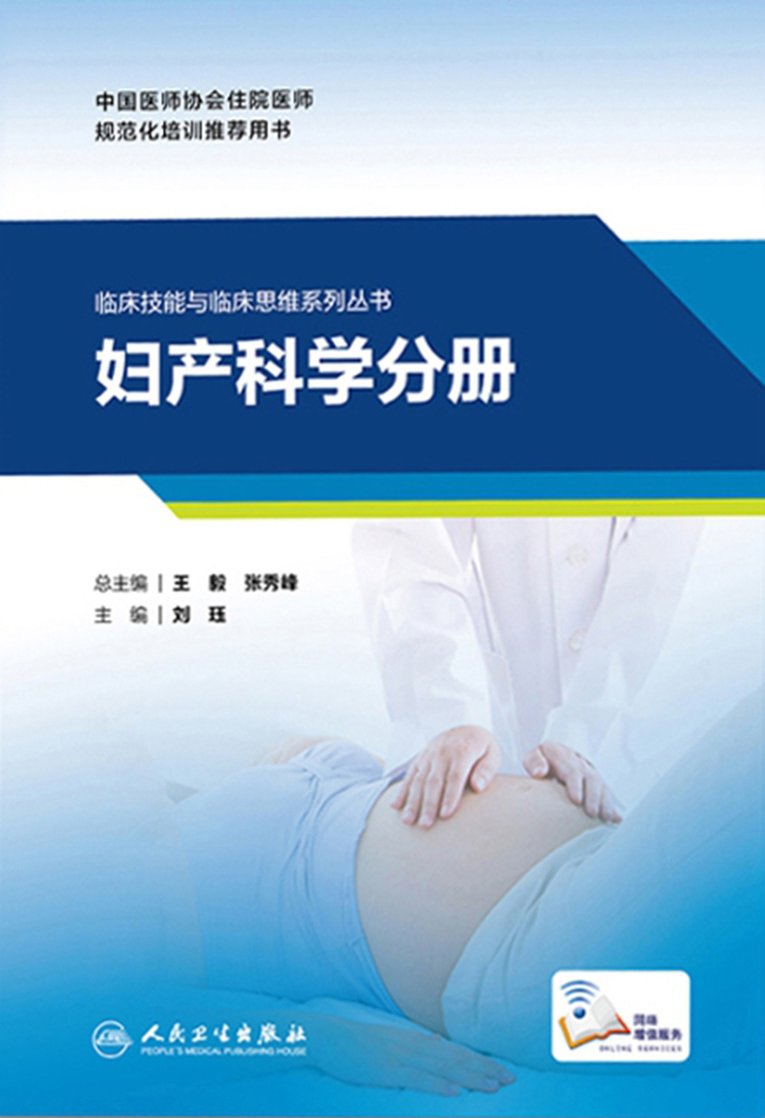 临床技能与临床思维系列丛书  妇产科学分册