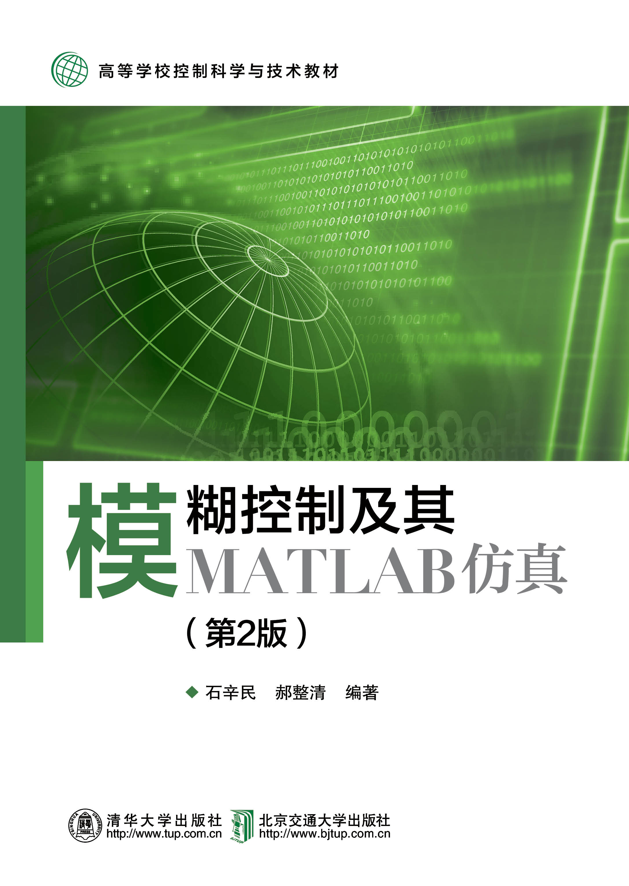 模糊控制及其MATLAB仿真（第2版）