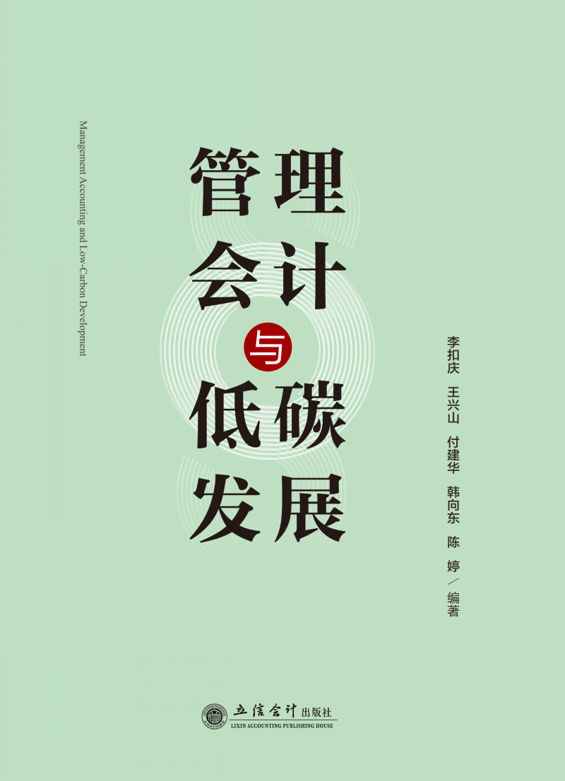 管理会计与低碳发展
