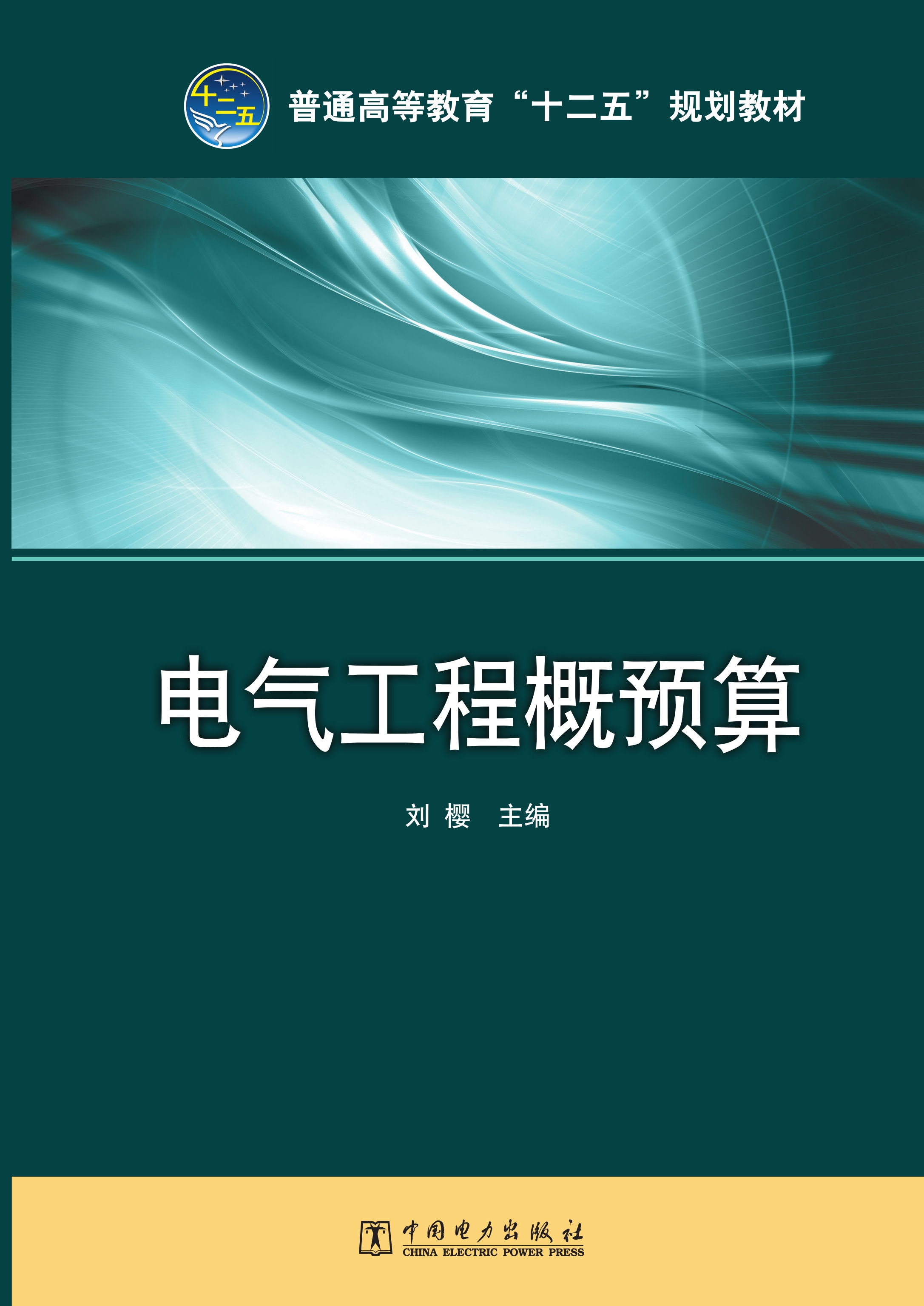 电气工程概预算