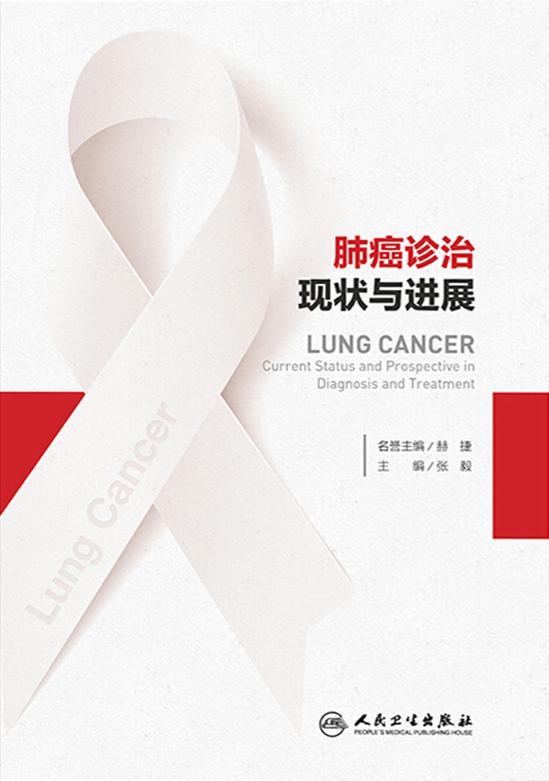 肺癌诊治现状与进展