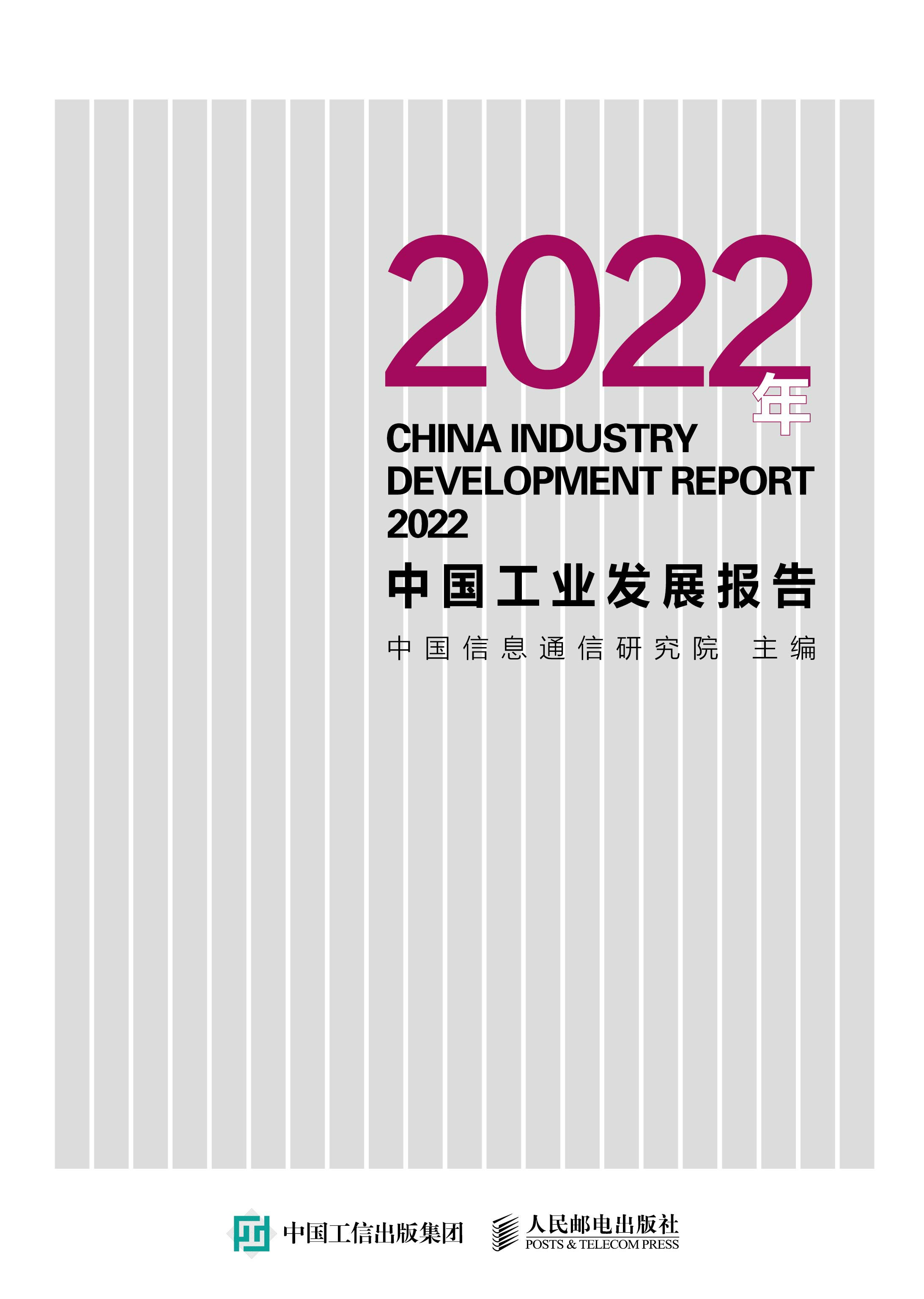 2022年中国工业发展报告