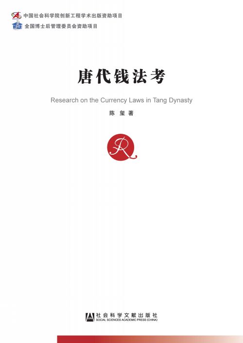 唐代钱法考